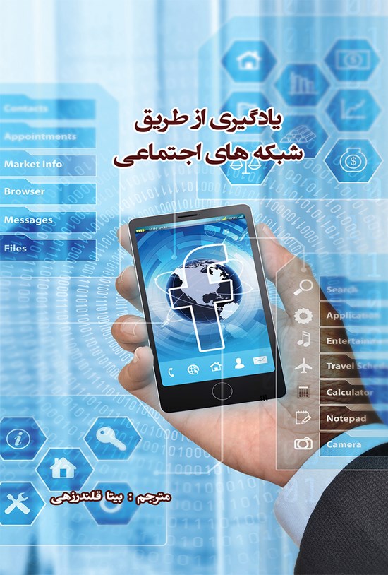 تصویر جلد کتاب یادگیری از طریق شبکههای اجتماعی