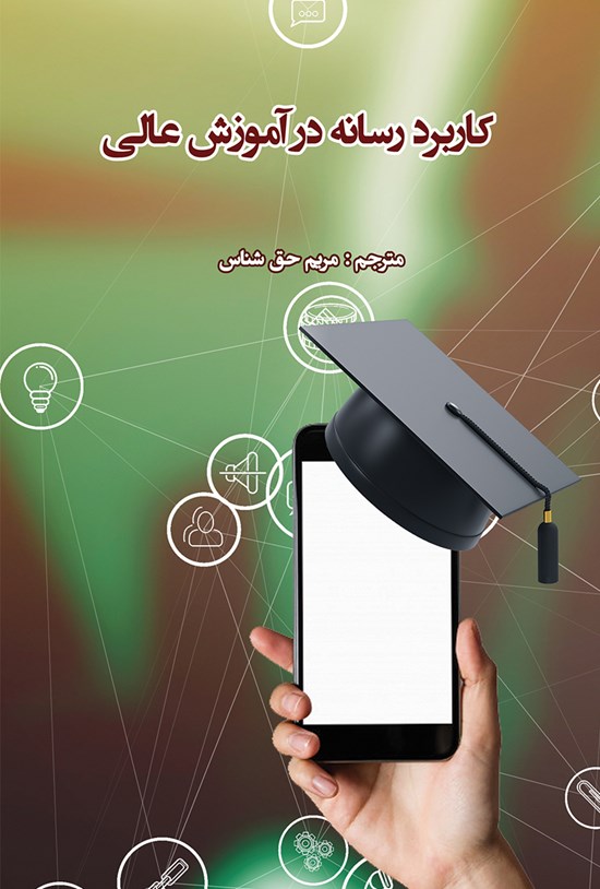 تصویر جلد کتاب کاربرد رسانه در آموزش عالی