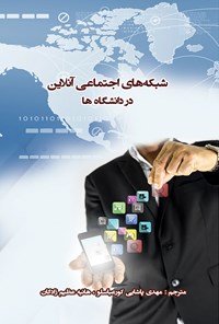 کتاب شبکه های اجتماعی آنلاین در دانشگاه ها اثر دئو شائو