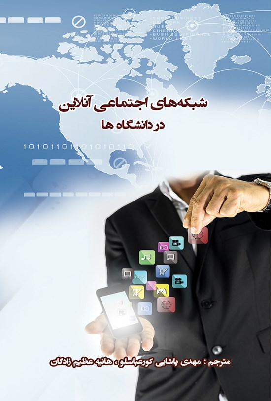 تصویر جلد کتاب شبکه های اجتماعی آنلاین در دانشگاه ها