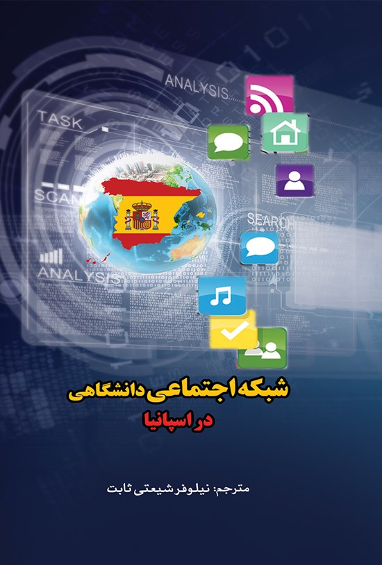تصویر جلد کتاب شبکهی اجتماعی دانشگاهی در اسپانیا