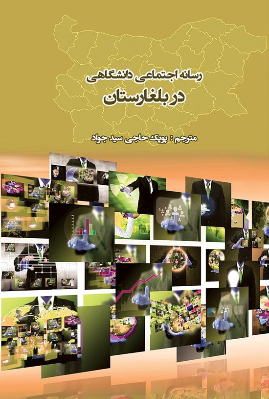 تصویر جلد کتاب رسانهی اجتماعی دانشگاهی در بلغارستان