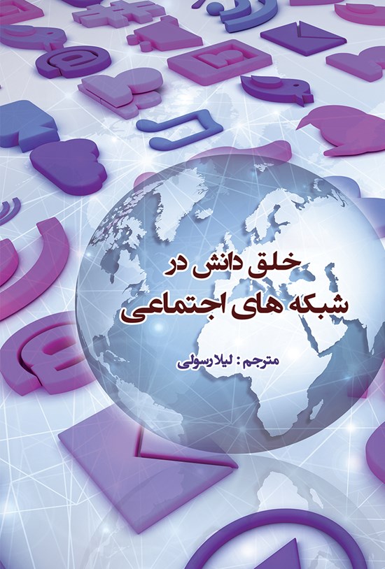 تصویر جلد کتاب خلق دانش در شبکه های اجتماعی