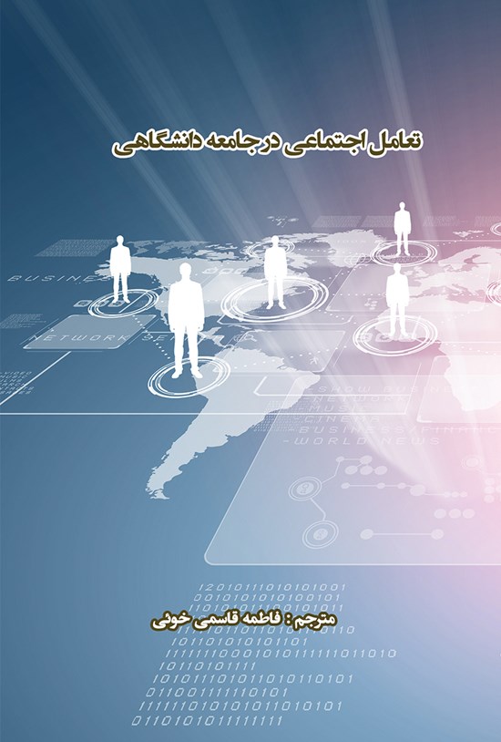 تصویر جلد کتاب تعامل اجتماعی در جامعهی دانشگاهی