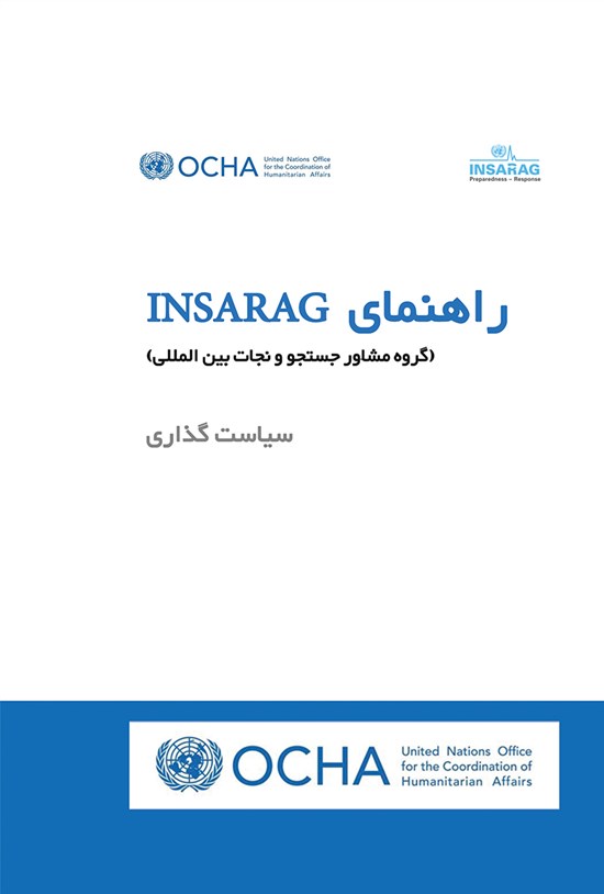 تصویر جلد کتاب راهنمای INSARAG گروه مشاوره جستجو و نجات بینالمللی (سیاستگذاری)