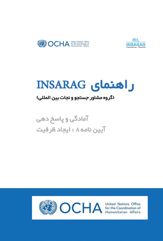 تصویر جلد کتاب راهنمای INSARAG گروه مشاور جستجو و نجات بینالمللی (آمادگی و پاسخدهی؛ ایجاد ظرفیت A آییننامه)