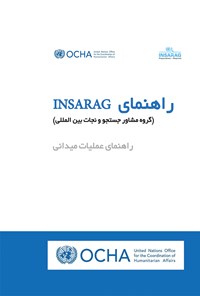 تصویر جلد کتاب راهنمای INSARAG گروه مشاور جستجو و نجات بین‌المللی (راهنمای عملیات میدانی)