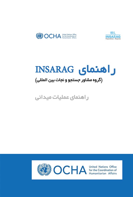 تصویر جلد کتاب راهنمای INSARAG گروه مشاور جستجو و نجات بینالمللی (راهنمای عملیات میدانی)