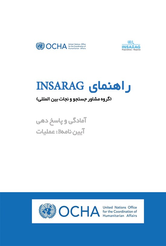 تصویر جلد کتاب راهنمای INSARAG گروه مشاوره جستجو و نجات بینالمللی (آمادگی و پاسخدهی؛ عملیات B آییننامه)