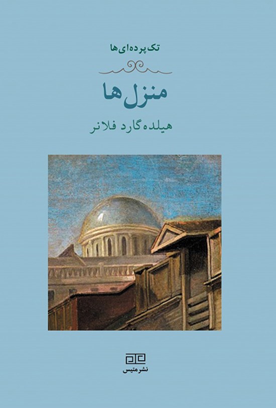 تصویر جلد کتاب منزلها