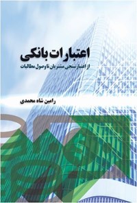 تصویر جلد کتاب اعتبارات بانکی؛ از اعتبارسنجی مشتریان تا وصول مطالبات