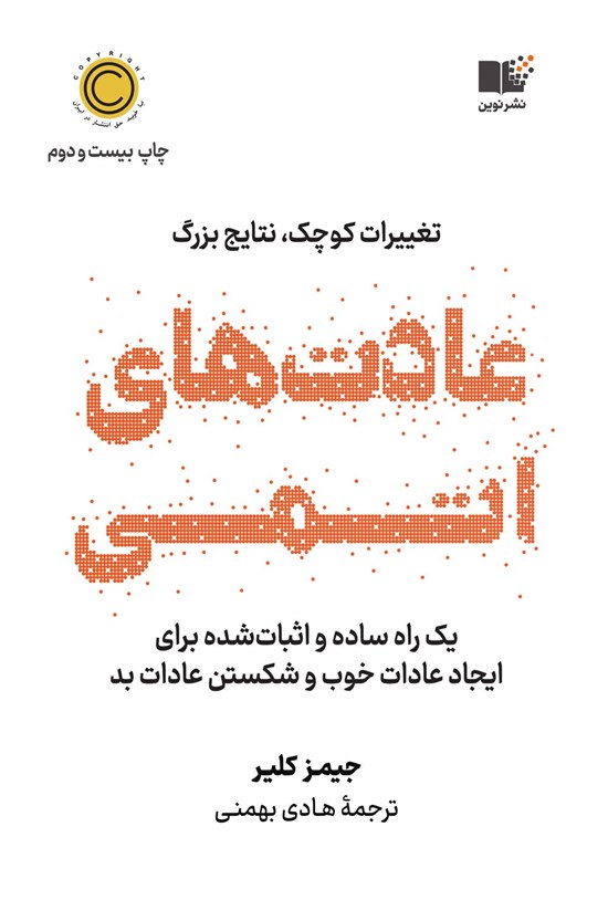 تصویر جلد کتاب عادت های اتمی