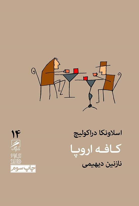تصویر جلد کتاب کافه اروپا