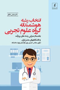 کتاب انتخاب رشته هوشمندانه گروه علوم تجربی؛ بانضمام معرفی رشته‌های پردرآمد و دانشگاه‌های معتبر کشور اثر عباس شادلو