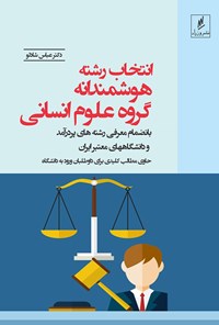 کتاب انتخاب رشته‌ی هوشمندانه گروه علوم انسانی؛ بانضمام معرفی رشته‌های پردرآمد و دانشگاه‌های معتبر کشور اثر عباس شادلو