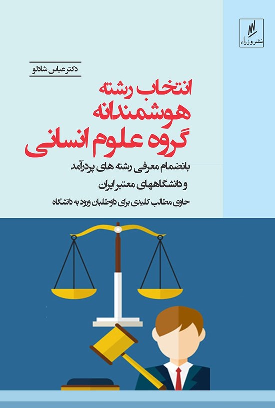 تصویر جلد کتاب انتخاب رشتهی هوشمندانه گروه علوم انسانی؛ بانضمام معرفی رشتههای پردرآمد و دانشگاههای معتبر کشور