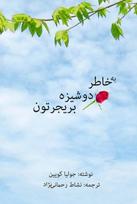 تصویر جلد کتاب به خاطر دوشیزه بریجرتون؛ جلد اول