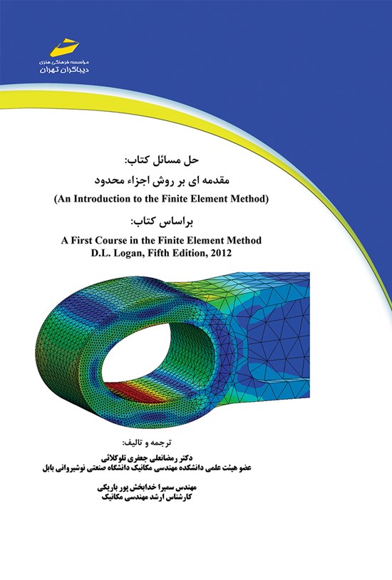 تصویر جلد کتاب حل مسائل کتاب؛ مقدمهای بر روش اجزای محدود