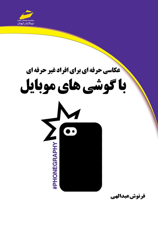 تصویر جلد کتاب عکاسی حرفهای برای افراد غیرحرفهای با گوشیهای موبایل