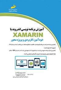 تصویر جلد کتاب آموزش برنامه‌نویسی اندروید با XAMARIN خودآموز کاربردی و پروژه‌محور