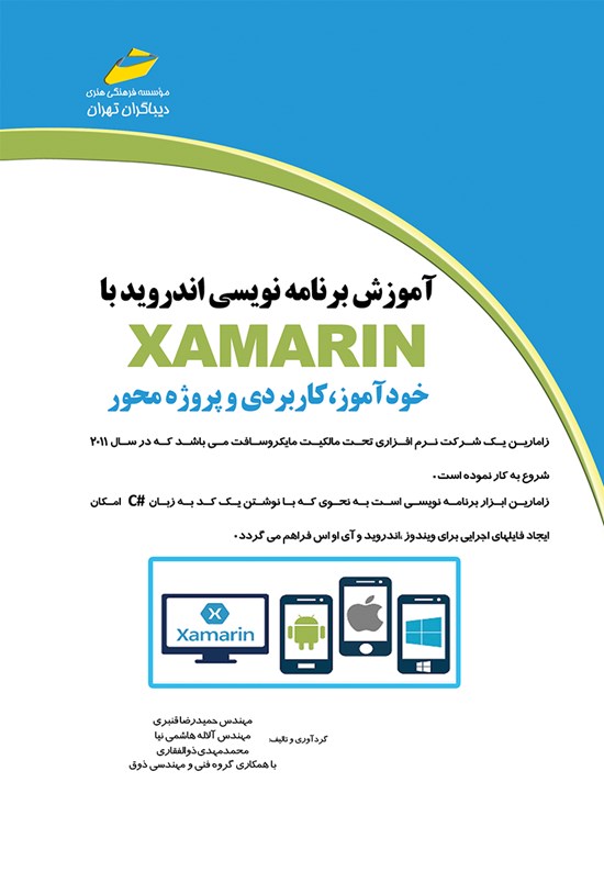 تصویر جلد کتاب آموزش برنامهنویسی اندروید با XAMARIN خودآموز کاربردی و پروژهمحور
