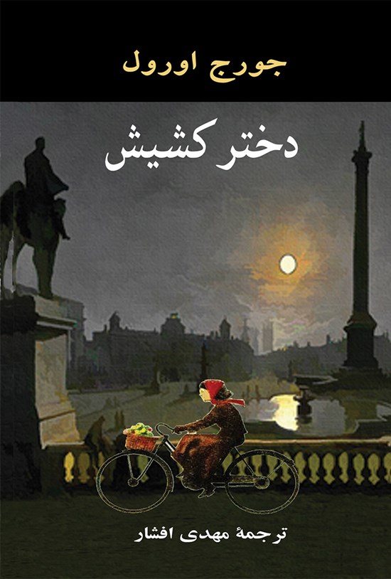 تصویر جلد کتاب دختر کشیش