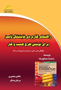 تصویر جلد کتاب راهنمای کاربردی فایننشال تایمز برای نوشتن طرح کسب و کار