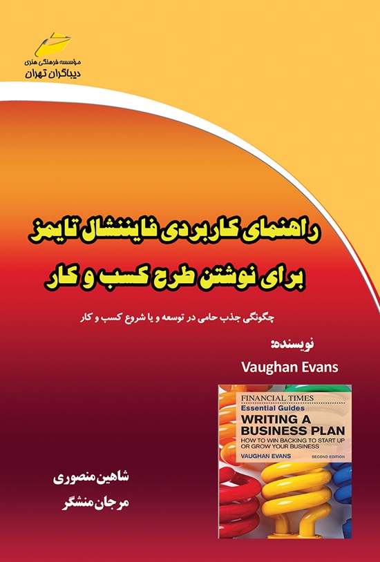 تصویر جلد کتاب راهنمای کاربردی فایننشال تایمز برای نوشتن طرح کسب و کار