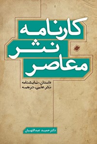 تصویر جلد کتاب کارنامه‌ی نثر معاصر