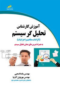 کتاب آموزش کارشناس تحلیل‌گر سیستم (الزامات مفاهیم و اجرائیات) به همراه تمرین‌های عملی تحلیل سیستم اثر ماندانا محبی