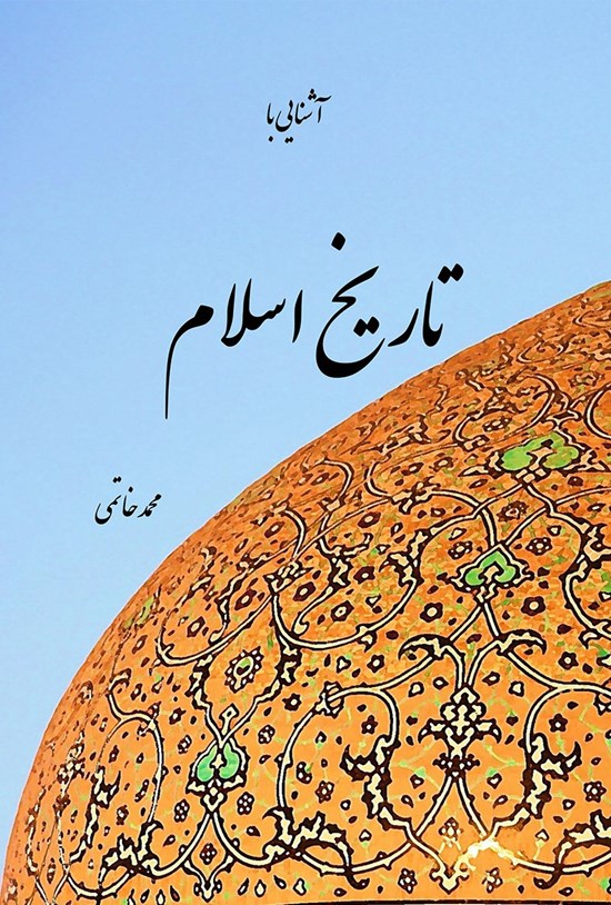 تصویر جلد کتاب آشنایی با تاریخ اسلام