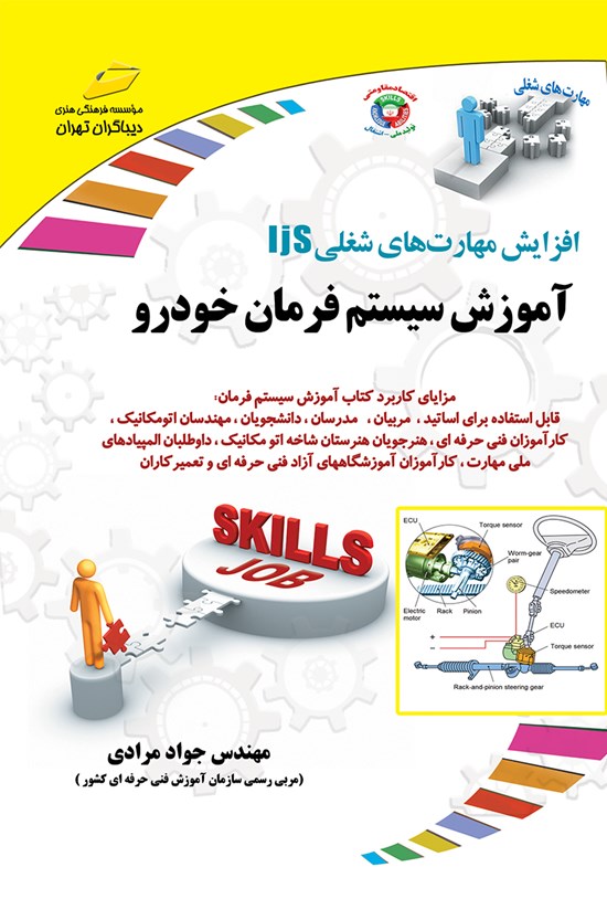 تصویر جلد کتاب آموزش سیستم فرمان خودرو