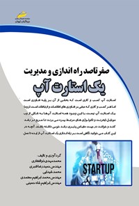 کتاب صفر تا صد راه‌اندازی و مدیریت یک استارت آپ اثر محمدمهدی ذوالفقاری