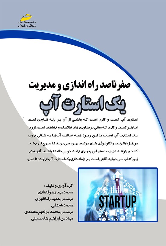 تصویر جلد کتاب صفر تا صد راهاندازی و مدیریت یک استارت آپ