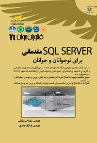 تصویر جلد کتاب SQL SERVER مقدماتی برای نوجوانان و جوانان