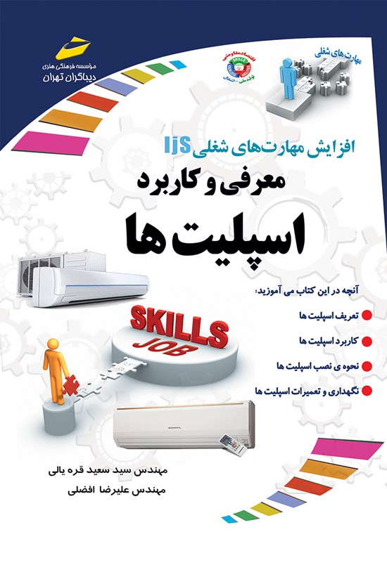 تصویر جلد کتاب معرفی و کاربرد اسپیلتها