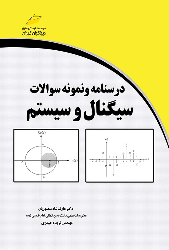 تصویر جلد کتاب درسنامه و نمونه سؤالات سیگنال و سیستم