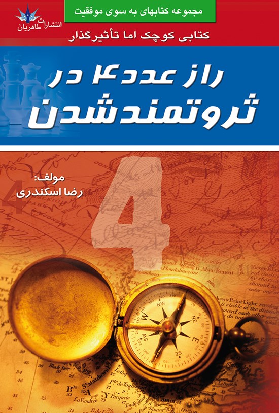 تصویر جلد کتاب راز عدد ۴ در ثروتمندشدن