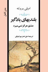 کتاب بلندی‌های بادگیر: عشق هرگز نمی‌میرد اثر امیلی‌جین برونته