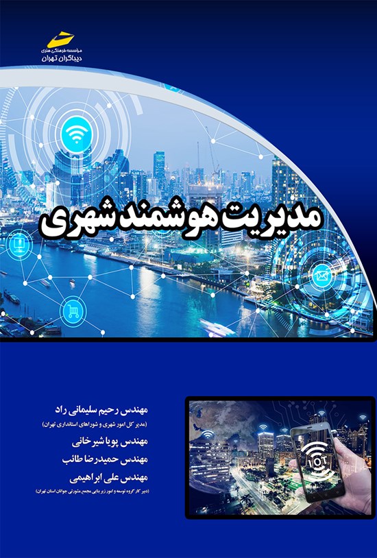 تصویر جلد کتاب مدیریت هوشمند شهری