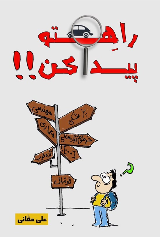 تصویر جلد کتاب راهتو پیدا کن؛ آنچه در مدرسه یاد نمیگیرین