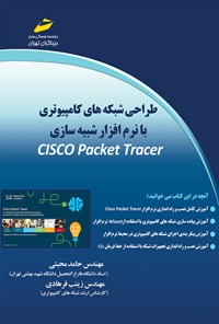 تصویر جلد کتاب طراحی شبکه‌های کامپیوتری با نرم‌افزار شبیه‌سازی CISCO Packet Tracer