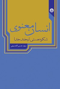 کتاب انسان معنوی شکوه هستی، لبخند خدا اثر سیدحسن الحسینی