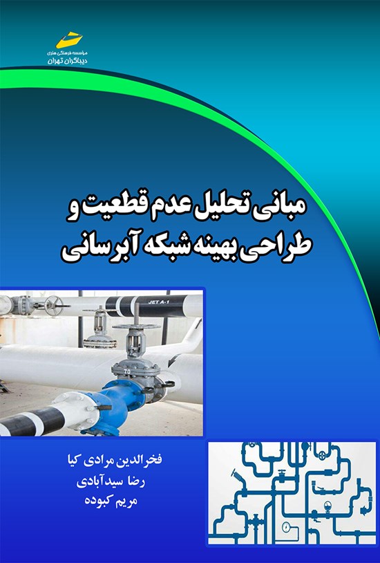 تصویر جلد کتاب مبانی تحلیل عدم قطعیت و طراحی بهینهی شبکهی آبرسانی