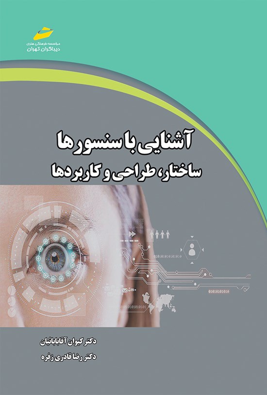 تصویر جلد کتاب آشنایی با سنسورها؛ ساختار، طراحی و کاربردها