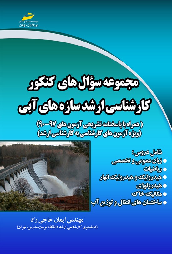 تصویر جلد کتاب مجموعه سؤالهای کنکور کارشناسی ارشد سازهی آبی (به همراه پاسخنامهی تشریحی آزمونهای سالهای ۹۰ تا ۹۷
