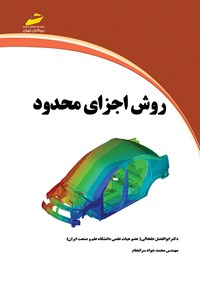 کتاب روش اجزای محدود اثر ابوالفضل خلخالی