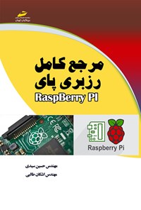 تصویر جلد کتاب مرجع کامل رزبری پای RaspBerry Pi