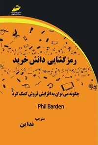 کتاب رمزگشایی دانش خرید؛ چگونه می‌توان به افزایش فروش کمک کرد؟ اثر فیل بادرن