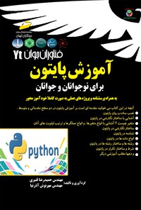 کتاب آموزش پایتون برای نوجوانان به همراه پرسش و پاسخ و پروژه‌های عملی اثر حمیدرضا قنبری